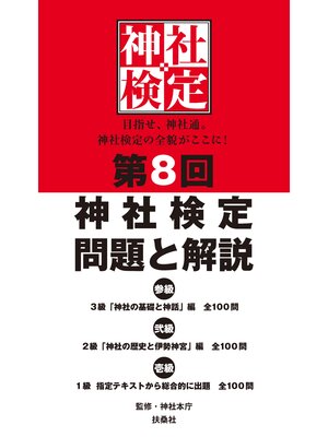 cover image of 第８回　神社検定　問題と解説　令和元年版　参級　弐級　壱級